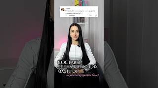 СОСТАВЫ ДЛЯ НАЧИНАЮЩИХ МАСТЕРОВ которые я рекомендую попробовать 👇🏻 #кератин #ботоксволос #волосы