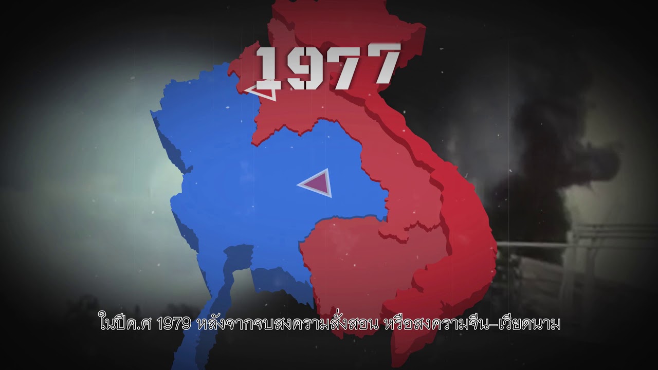 บทบาททางการทหารของประเทศไทย ในช่วง สงครามเย็น ค.ศ. 1947 - 1991