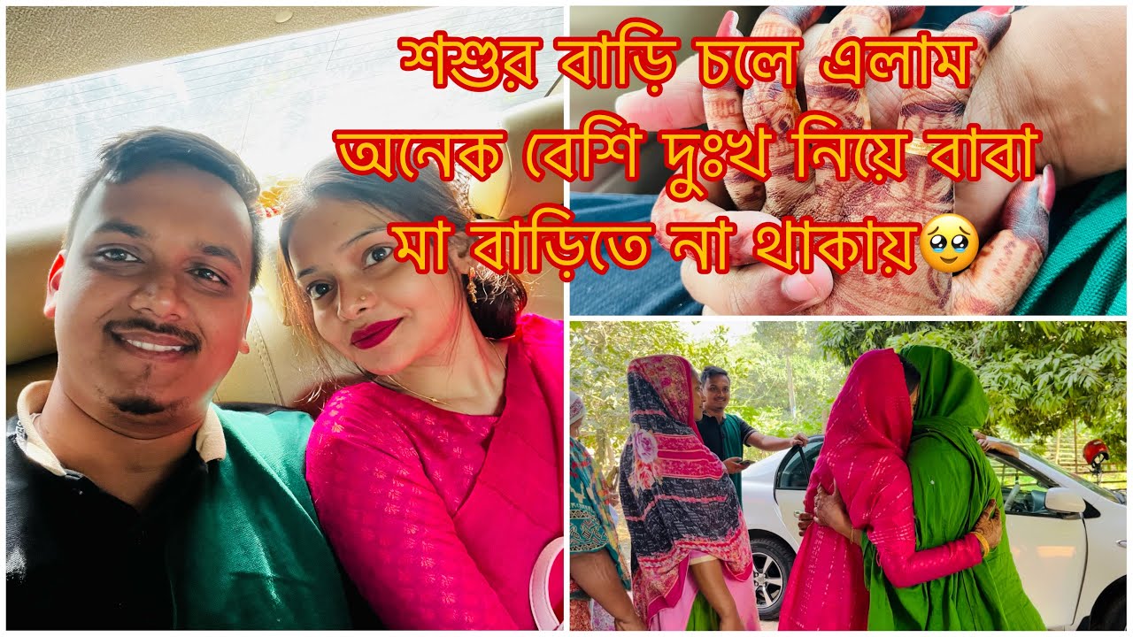 শশুর বাড়ি চলে এলাম অনেক বেশি দুঃখ নিয়ে বাবা মা বাড়িতে না থাকায়🥹||TANJU