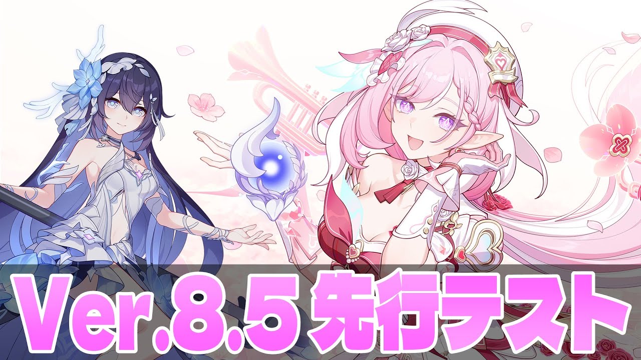 崩壊3rd】Ver.8.5先行テスト 新エリシアと新装備ゼーレを触ってみるよ