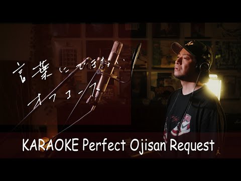 言葉にできない　オフコース　カラオケ100点おじさん Unplugged cover フル歌詞