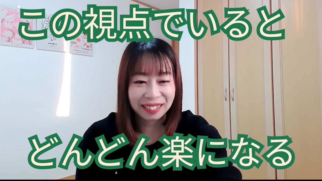 実体験で腑に落ちた事を共有します