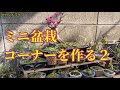 ミニ盆栽のコーナーを作る２　Bonsai corner