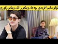 کوکو سلیم افریدی یوہ بلہ غلطہ ویڈیو وائرل شوہ ویڈیو کی وگورئ چینل سبسکرئب کے