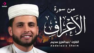 ما تيسر من سورة الأعراف .. تلاوة رائعة بصوت مميز | القارئ عبدالعزيز سحيم