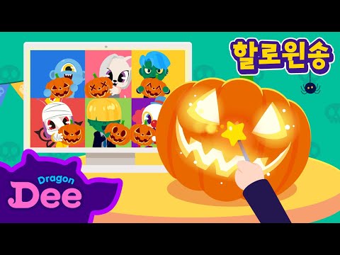 잭오랜턴송 | 고스트와 <strong>잭오랜턴</strong> 만들기! | 할로윈동요 | 드래곤디 인기동요 | DragonDee | kids song