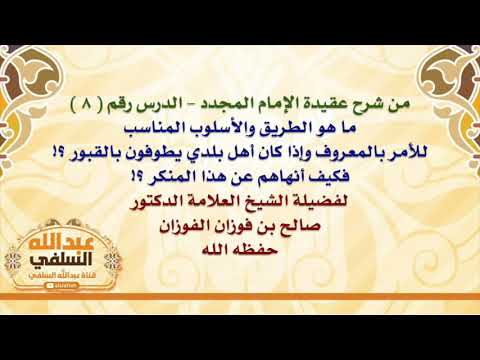 الشيخ صالح الفوزان : ما هو الطريق والأسلوب المناسب للأمر بالمعروف وإذا كان أهل بلدي يطوفون بالقب