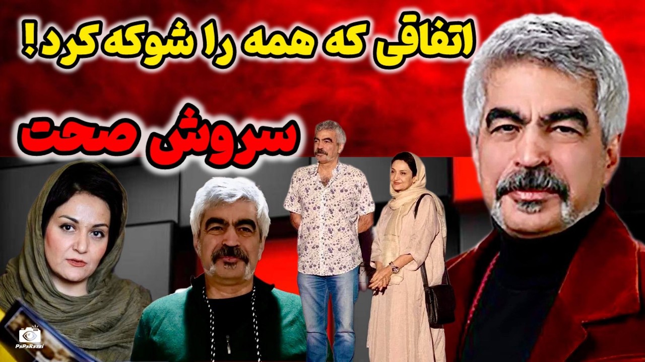 چرا همسر سروش صحت در اینستاگرام ناگهان پرده‌ها را کنار زد؟ (افشاگری)