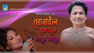 মোবাইল ফোন বারে বারে | Mobile Phone Bare Bare | Shorif Uddin | Bangla Song | Tarana EC screenshot 3