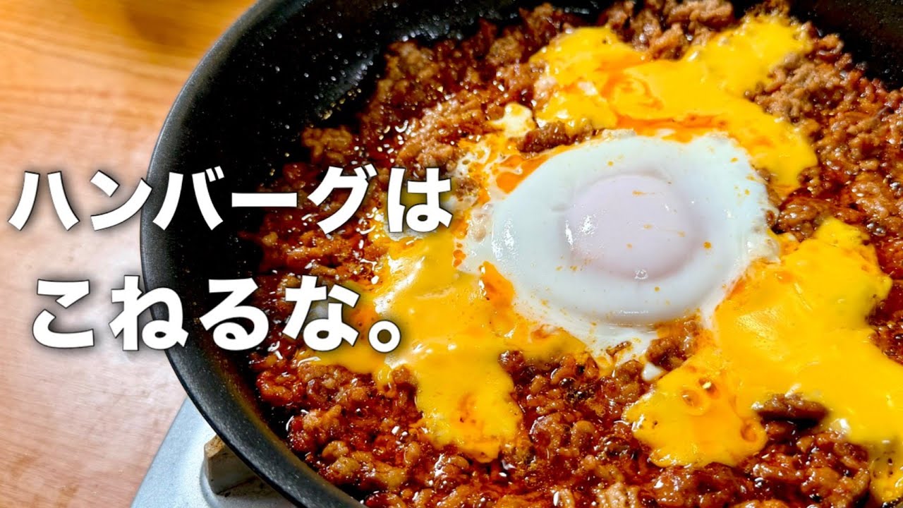 こねずに簡単！やる気1%でワンパンハンバーグ