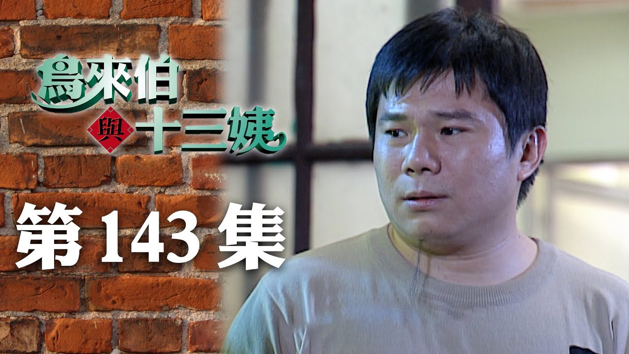 鳥來伯與十三姨【新再製】EP143｜三立台劇
