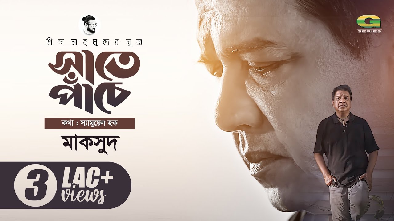 Shate Pache | সাতে পাঁচে | Prince Mahmud Ft Maqsood | Samuel Haque | Sajid Sarker | Bangla Song 2022