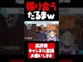 胡桃のあのためにありさかと張り合うだるま【胡桃のあ切り抜き VALORANT だるまいずごっど ありさか CR ぶいすぽ #shorts】