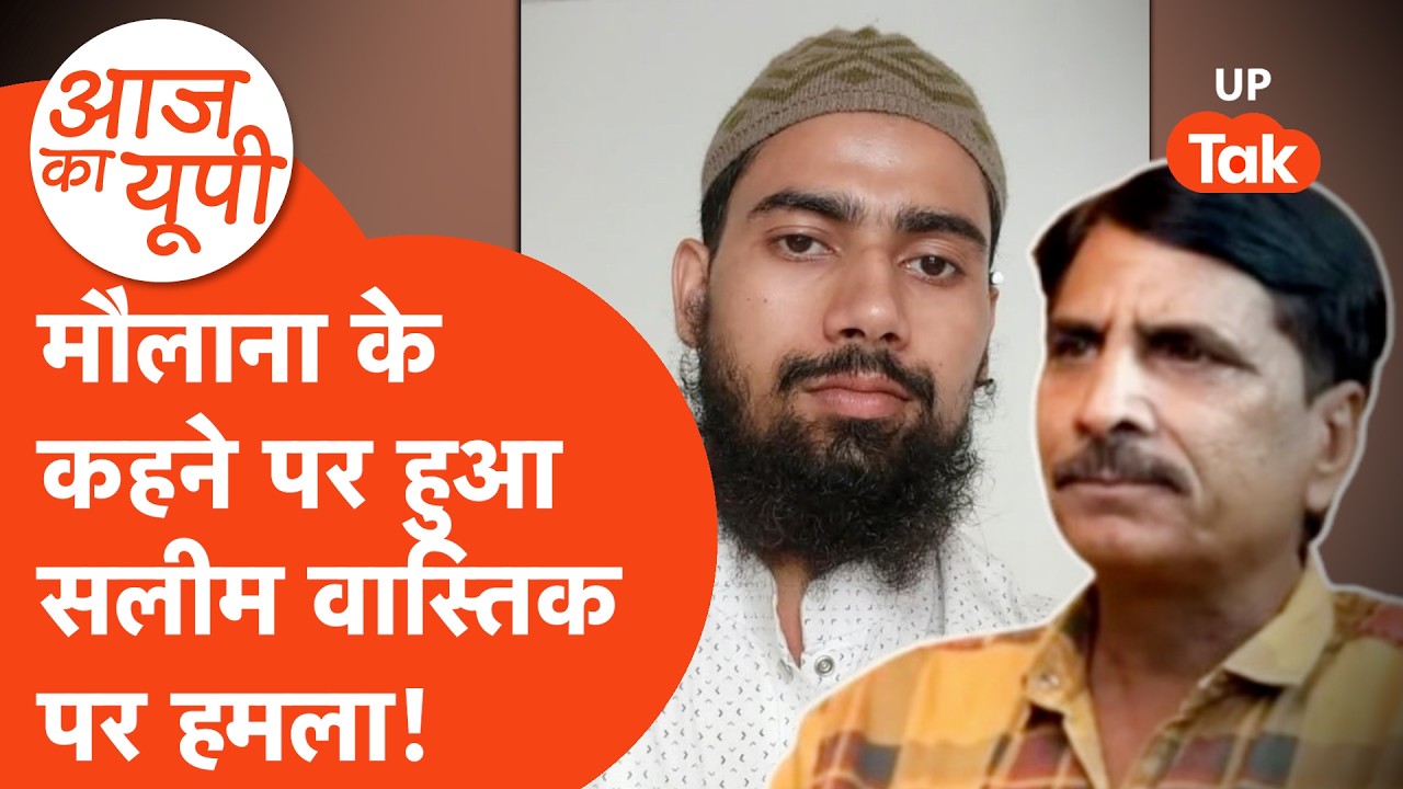 Aaj Ka UP: क्या सलीम वास्तिक के हमले के पीछे है कोई मौलाना?