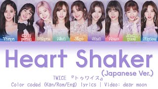 TWICE『トゥワイス』-  Heart Shaker (Japanese Ver.) (Color coded Kan/Rom/Eng lyrics)