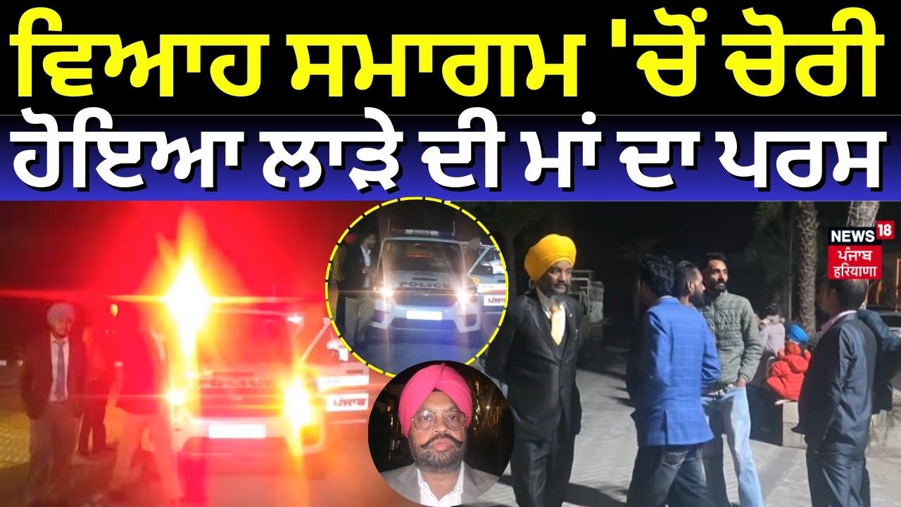 Samrala Marriage Chori | ਵਿਆਹ ਸਮਾਗਮ 'ਚੋਂ ਚੋਰੀ ਹੋਇਆ ਲਾੜੇ ਦੀ ਮਾਂ ਦਾ ਪਰਸ | Police | N18V