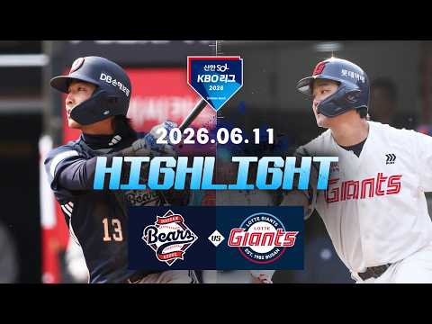 [두산베어스 vs 롯데자이언츠] 6.11(목) 야구 하이라이트｜2026 KBO 리그｜KBO X TVING