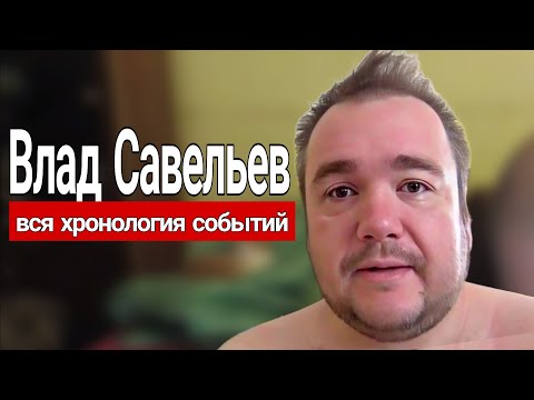 Влад Савельев - Вся хронология событий и бесконечного терпения