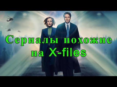 Сериал как секретные материалы