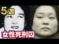 日本国内で死刑判決を受けた女性死刑囚５選