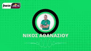 To ρεπορτάζ του Παναθηναϊκού από τον Νίκο Αθανασίου | bwinΣΠΟΡ FM 94,6 screenshot 3