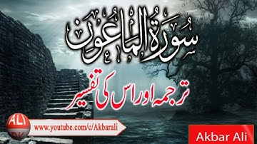 Sura-e- Al-Ma`un | سورة الماعون | Translation With Tafseer in Urdu/Hindi