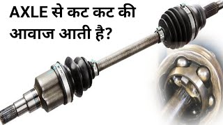 कार steering turn करने पर कट कट की आवाज आती है? car axle cv joint noise issue