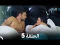 مسلسل الحلم نسخة طويلة الحلقة 5 Arabic Dubbed FULL HD مسلسل الحلم نسخة طويلة الحلقة 5 Arabic Dubbed FULL HD