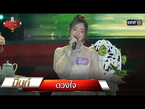 ดวงใจ - มิ้นท์ | The Golden Song เวทีเพลงเพราะ 3 EP.15 | one31