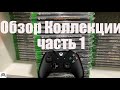 Обзор моей коллекции дисков на Xbox series x часть 1 советую посмотреть.