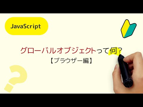 グローバルオブジェクトって何？【ブラウザー編】JavaScriptのグローバルオブジェクトって何？