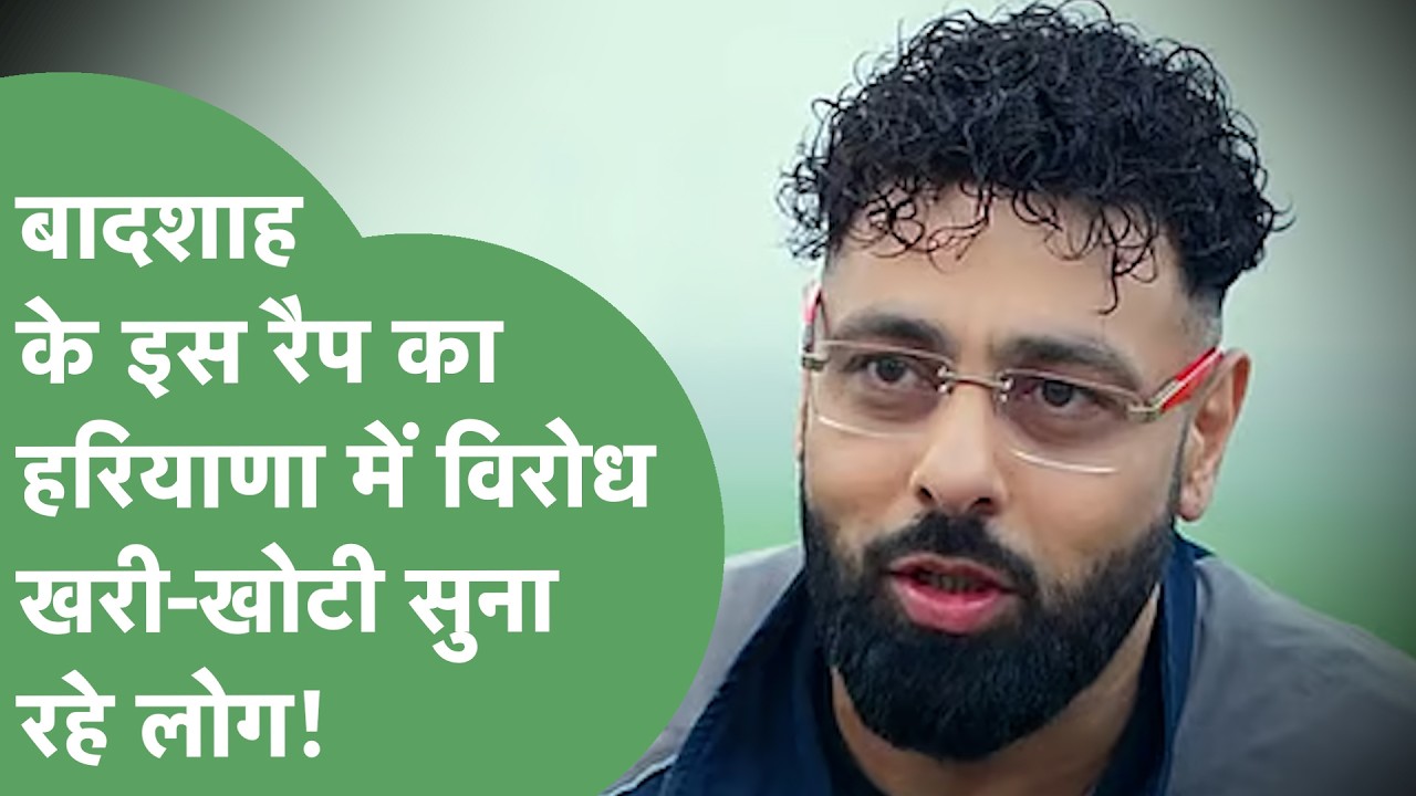 Badshah के गाने Tateeree पर विवाद,FIR दर्ज,महिला आयोग ने भेज दिया समन,बुरे फंसेंगे?।Haryana Tak