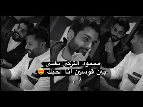 محمود التركي يغني بين قوسين انه احبك لايف