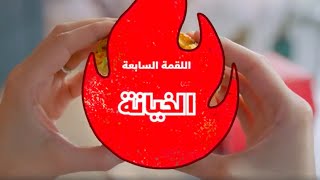 ريد هوت برجر الجديد من كنتاكي - اللقمة السابعة: الخيانة
خبيه من عيالك، وانتبّه من جيرانك وقفّل كل باب وراك لأن الكل يبي لقمة من ريد هوت برجر حقك. لا تخلي ولا لقمة وريّح راسك من الخيانة الغير متوقعة. اطلبه الآن عبر موقعنا kfc.me
#لأي_لقمة_وصلت
#ريد_هوت_برجر ريد هوت برجر الجديد من كنتاكي - اللقمة السابعة: الخيانة