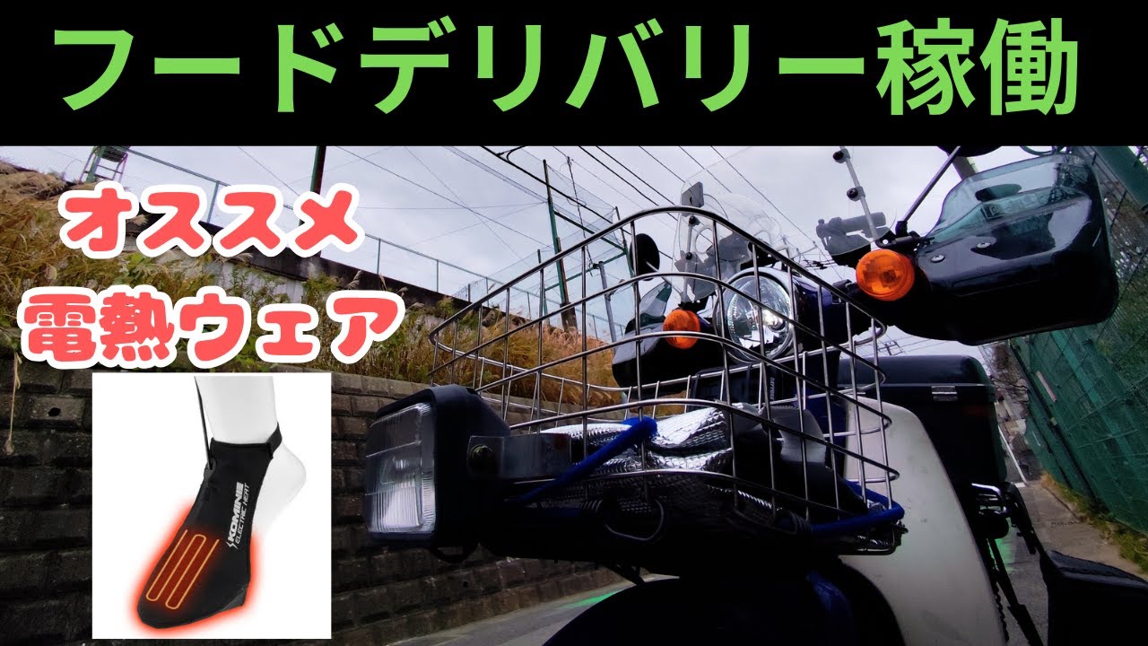 【ウーバーイーツ】電熱ウェアで快適に配達　2025/12/13