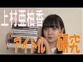 SKE48の「レッツ STAY HOME」 / 上村亜柚香　アイドル研究(テレビ愛知・SKE48共同企画)