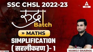 SSC CHSL 2022 | SSC CHSL Maths Classes by Manoj Sharma | Simplification