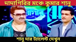 দাদাগিরির মঞ্চে কুমার শানু/Kumar Sanu in Dadagiri Episode with Saurav Ganguly/Hindi Song 