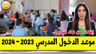 عــاجـل? رسمياً تاريخ الدخول المدرسي بالمغرب لسنة 2023 و 2024 | موعد العودة لدراسة 2024