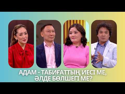 «Таза сана». Адам - табиғаттың иесі ме, әлде бөлшегі ме?