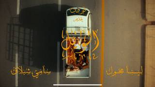No-One - EL WEIL الويل (w/ LINA MAKOUL & SAMMY SHIBLAQ) - OFFICIAL MUSIC VIDEO