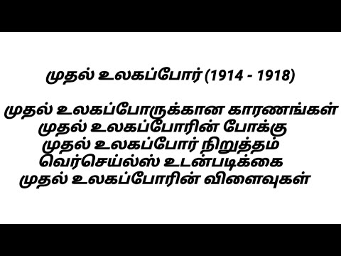 முதல் உலகப்போர் (First World war) 1914 - 1918