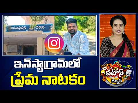 ఇన్‌స్టాగ్రామ్‌లో ప్రేమ నాటకం | Fake Instagram ID Scam | 10 TV News - 10TVNEWSTELUGU