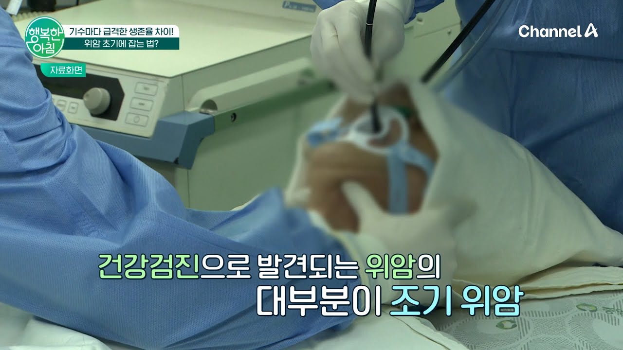 초기에 잡아라! 위암 초기에 잡는법? | 행복한 아침 1769 회