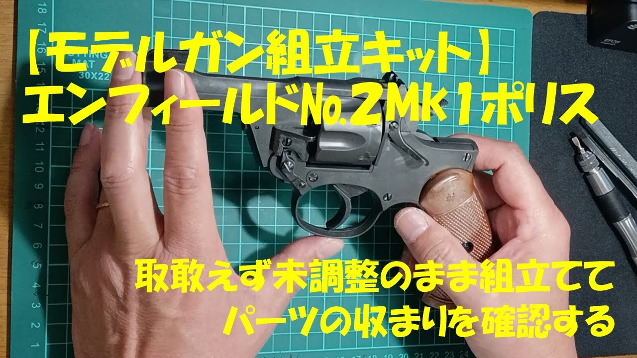 Model Gun Assembly Kit] Assembly of the Enfield No. 2 Mk1 Police