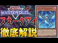 【Tier1候補】まさかのポプルス実装で最強へ！スネークアイを徹底解説【遊戯王MasterDuel】