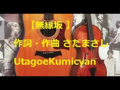 うたごえ喫茶【無縁坂 】歌声喫茶、作詞・作曲 さだまさし。