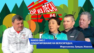 #4 - Ор из Леса ! | Какое оно, ориентирование на велосипедах | Моросанова, Грицан, Иванов