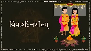 This wedding anniversary song
(વિવાહદિનગીતમ્) is a beautiful sanskrit
composition by swami tejomayananda ji. the wishes joy, well-being and
prosperity t...