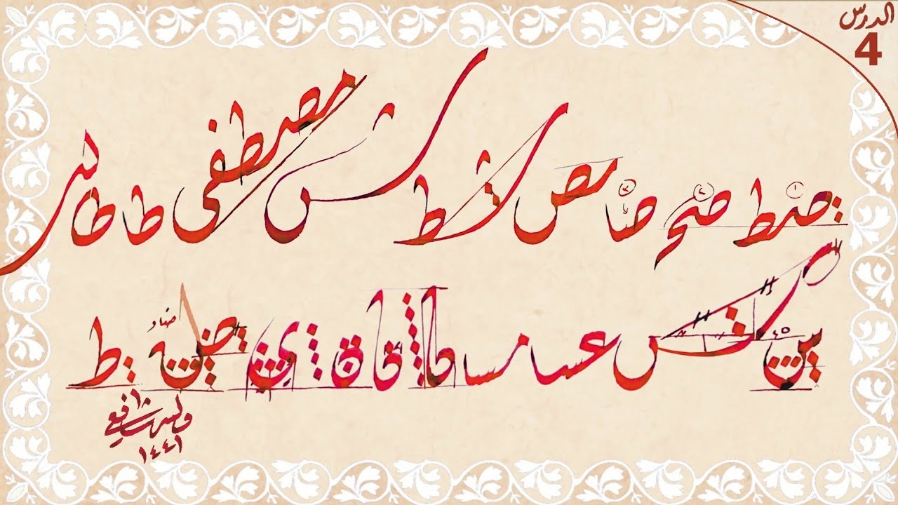 الخط الديواني بأسلوب سهل وبسيط الدرس الرابع